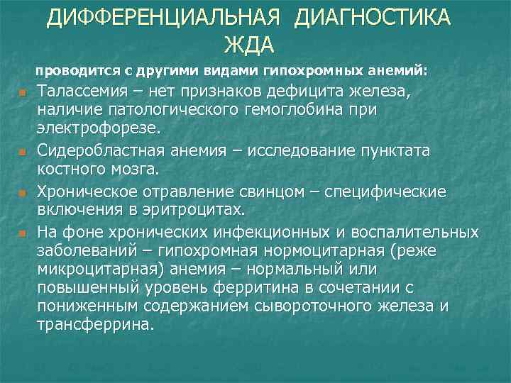 ДИФФЕРЕНЦИАЛЬНАЯ ДИАГНОСТИКА ЖДА проводится с другими видами гипохромных анемий: n n Талассемия – нет