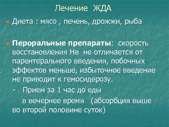 Лечение ЖДА n Диета : мясо , печень, дрожжи, рыба Пероральные препараты: скорость восстановления