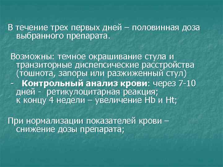 В течение трех первых дней – половинная доза выбранного препарата. Возможны: темное окрашивание стула