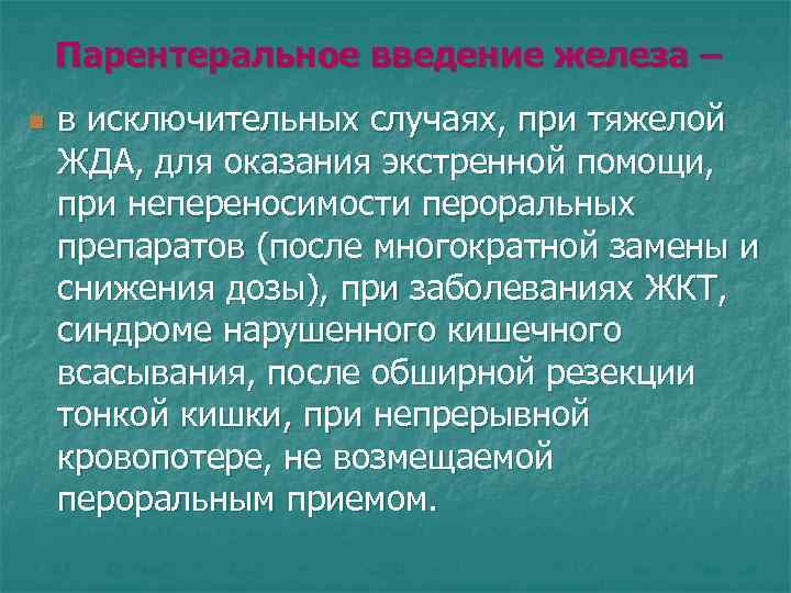 Парентеральное введение железа – n в исключительных случаях, при тяжелой ЖДА, для оказания экстренной