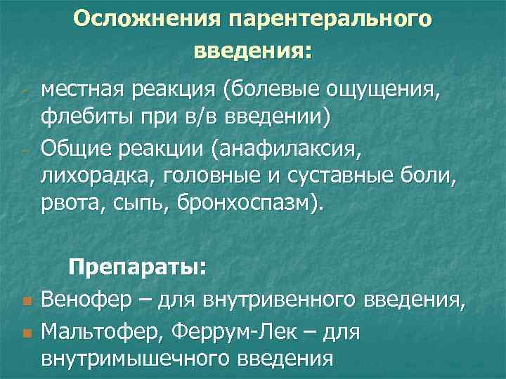 Осложнения парентерального введения: местная реакция (болевые ощущения, флебиты при в/в введении) - Общие реакции
