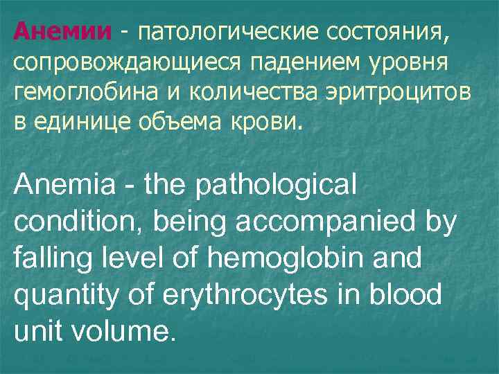 Анемии - патологические состояния, сопровождающиеся падением уровня гемоглобина и количества эритроцитов в единице объема