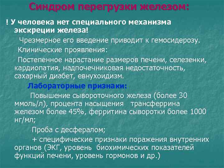 Синдром перегрузки железом: ! У человека нет специального механизма экскреции железа! Чрезмерное его введение