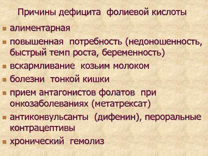Причины дефицита фолиевой кислоты n n n n алиментарная повышенная потребность (недоношенность, быстрый темп