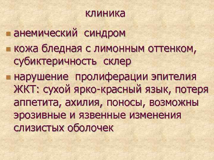 клиника анемический синдром n кожа бледная с лимонным оттенком, субиктеричность склер n нарушение пролиферации