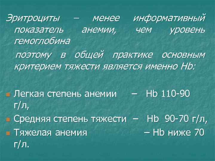 Эритроциты – менее информативный показатель анемии, чем уровень гемоглобина поэтому в общей практике основным