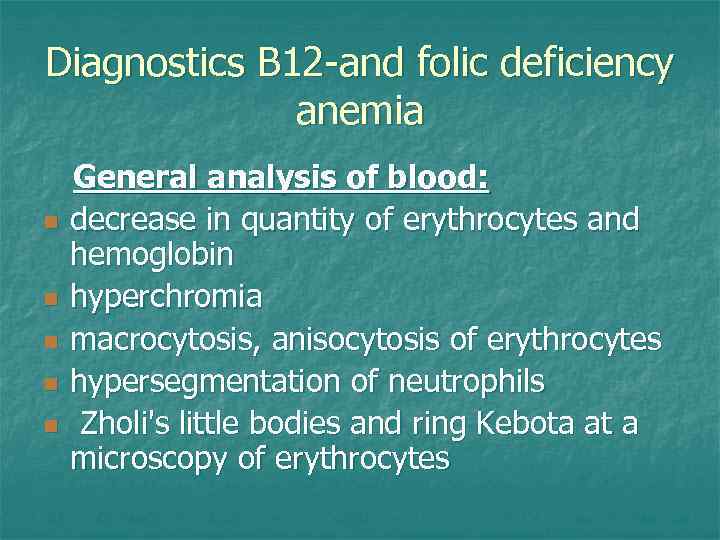 Diagnostics В 12 -and folic deficiency anemia General analysis of blood: n decrease in