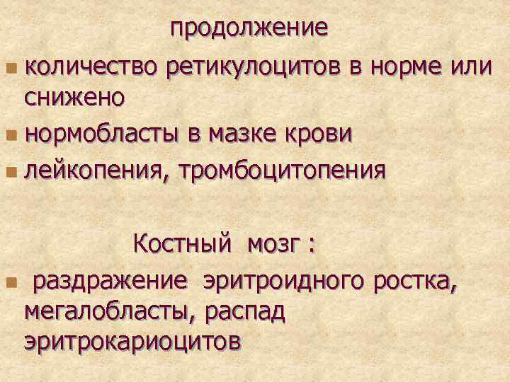 продолжение n количество ретикулоцитов в норме или снижено n нормобласты в мазке крови n