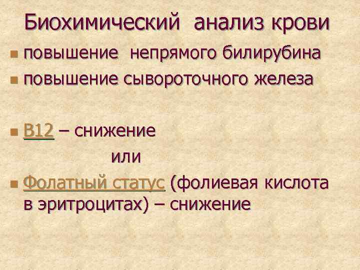 Биохимический анализ крови повышение непрямого билирубина n повышение сывороточного железа n В 12 –