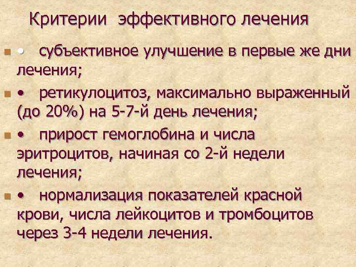 Критерии эффективного лечения n n • субъективное улучшение в первые же дни лечения; •