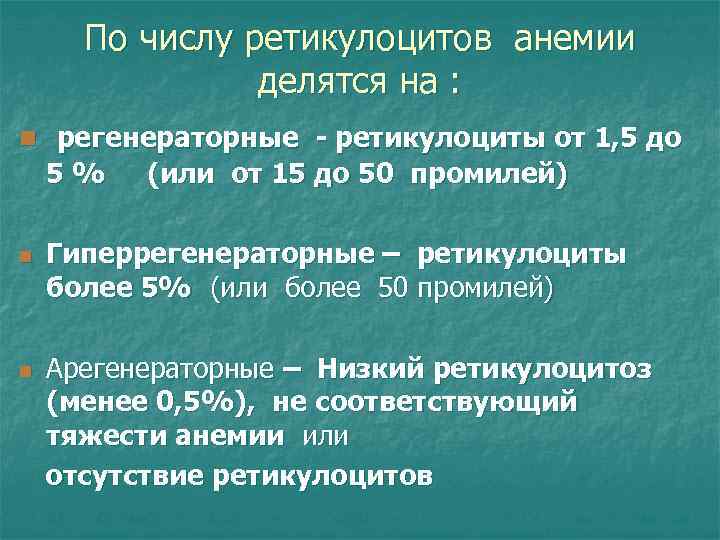По числу ретикулоцитов анемии делятся на : n регенераторные - ретикулоциты от 1, 5