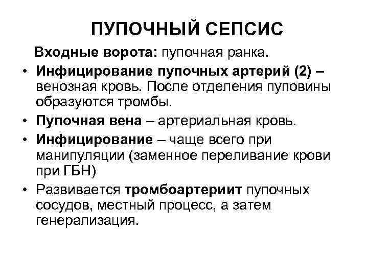 ПУПОЧНЫЙ СЕПСИС • • Входные ворота: пупочная ранка. Инфицирование пупочных артерий (2) – венозная