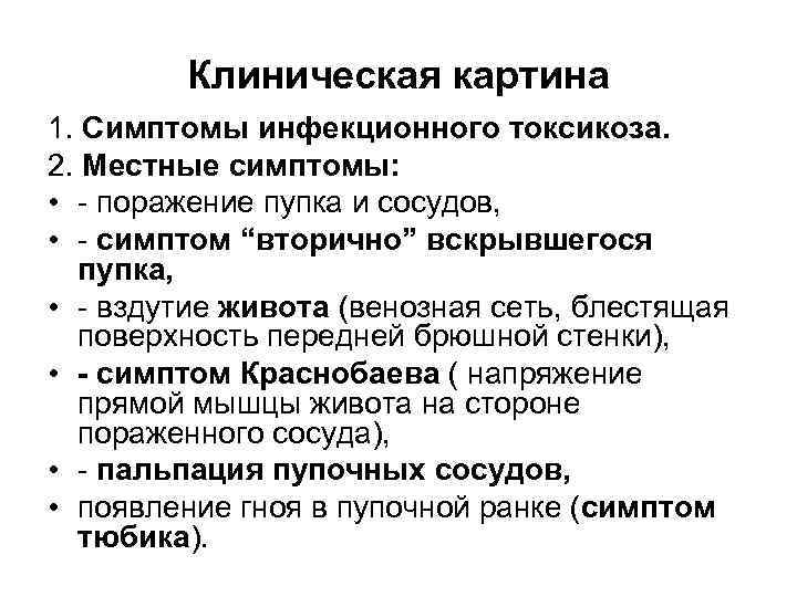 Симптомы инфекционных заболеваний. Клиническая картина инфекционных заболеваний. Общие и местные симптомы. Местные симптомы это. Местные симптомы инфекции.