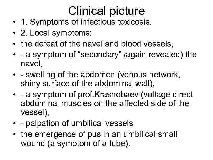  • • Clinical picture 1. Symptoms of infectious toxicosis. 2. Local symptoms: the