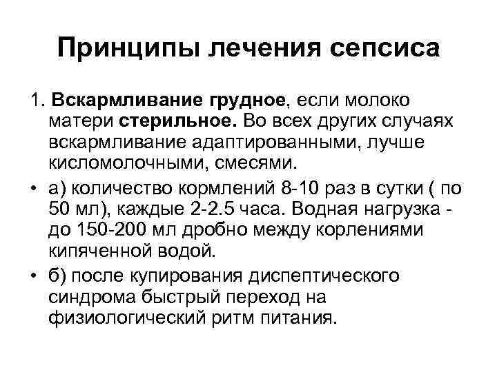 Принципы лечения сепсиса 1. Вскармливание грудное, если молоко матери стерильное. Во всех других случаях