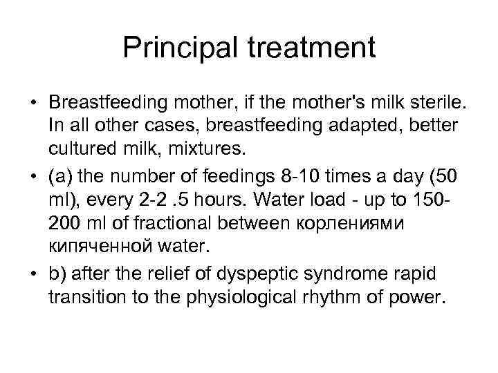 Principal treatment • Breastfeeding mother, if the mother's milk sterile. In all other cases,