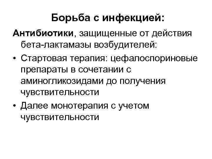 Борьба с инфекцией: Антибиотики, защищенные от действия бета-лактамазы возбудителей: • Стартовая терапия: цефалоспориновые препараты