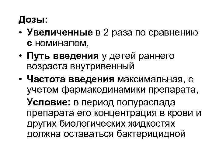 Дозы: • Увеличенные в 2 раза по сравнению с номиналом, • Путь введения у