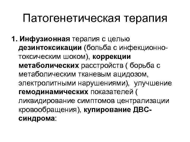 Патогенетическая терапия 1. Инфузионная терапия с целью дезинтоксикации (больба с инфекционнотоксическим шоком), коррекции метаболических