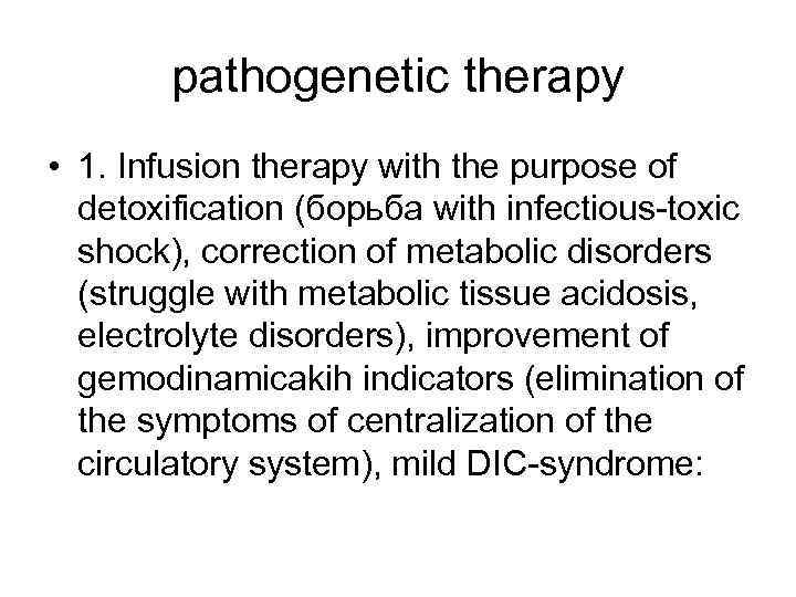 pathogenetic therapy • 1. Infusion therapy with the purpose of detoxification (борьба with infectious-toxic