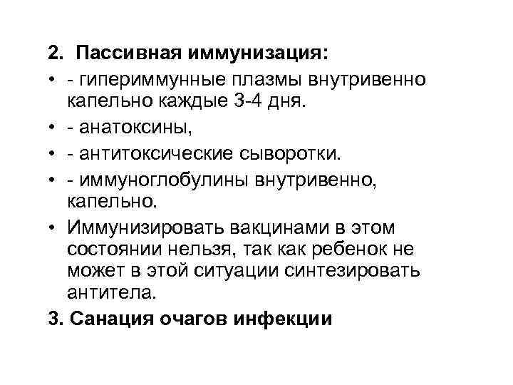 2. Пассивная иммунизация: • - гипериммунные плазмы внутривенно капельно каждые 3 -4 дня. •