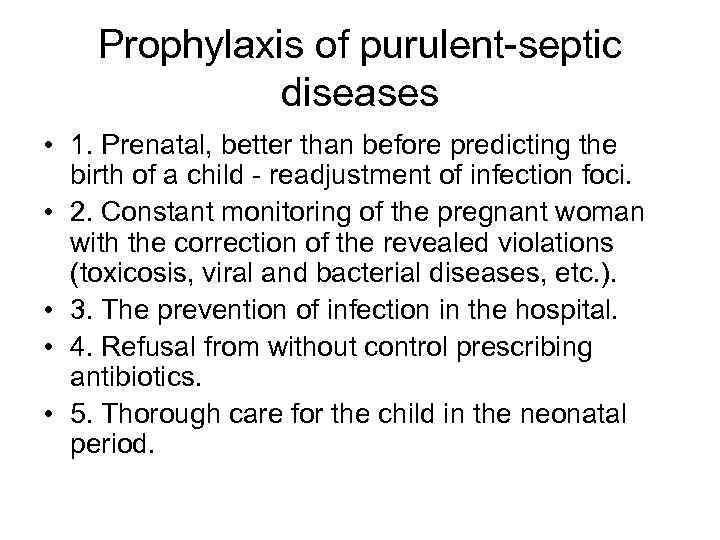 Prophylaxis of purulent-septic diseases • 1. Prenatal, better than before predicting the birth of