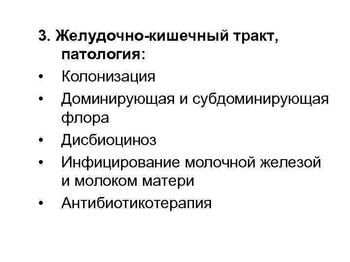 3. Желудочно-кишечный тракт, патология: • Колонизация • Доминирующая и субдоминирующая флора • Дисбиоциноз •