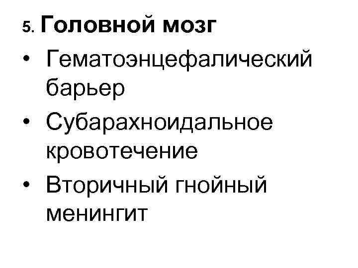 5. Головной мозг • Гематоэнцефалический барьер • Субарахноидальное кровотечение • Вторичный гнойный менингит 