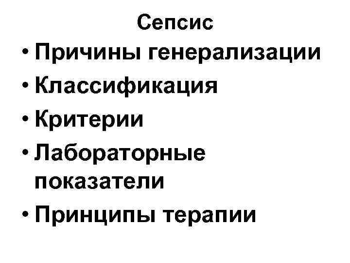 Сепсис • Причины генерализации • Классификация • Критерии • Лабораторные показатели • Принципы терапии