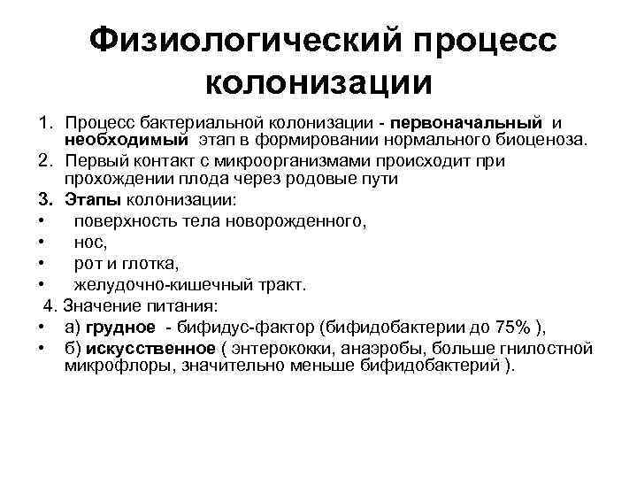 Физиологический процесс колонизации 1. Процесс бактериальной колонизации - первоначальный и необходимый этап в формировании