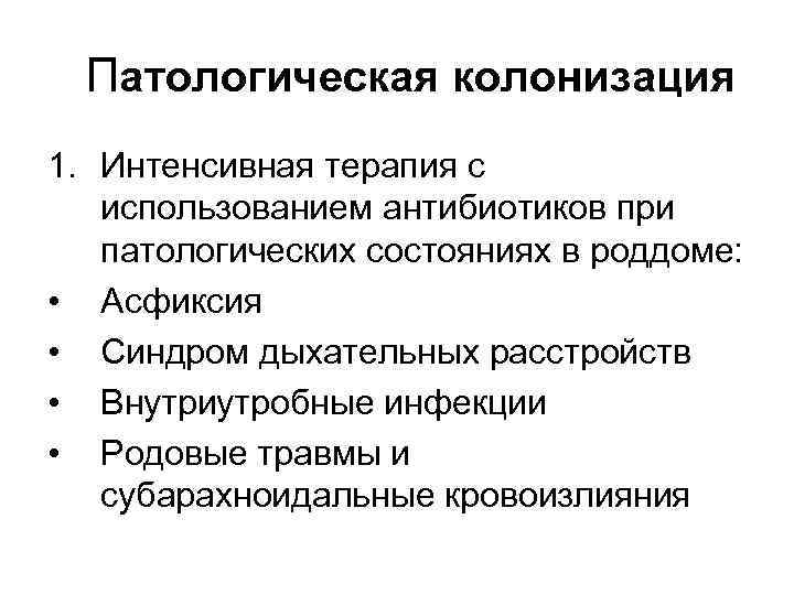 Патологическая колонизация 1. Интенсивная терапия с использованием антибиотиков при патологических состояниях в роддоме: •