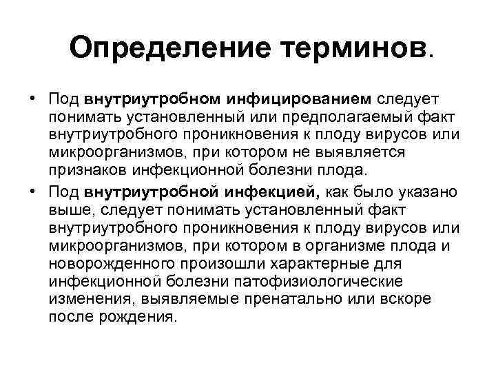 Определение терминов. • Под внутриутробном инфицированием следует понимать установленный или предполагаемый факт внутриутробного проникновения