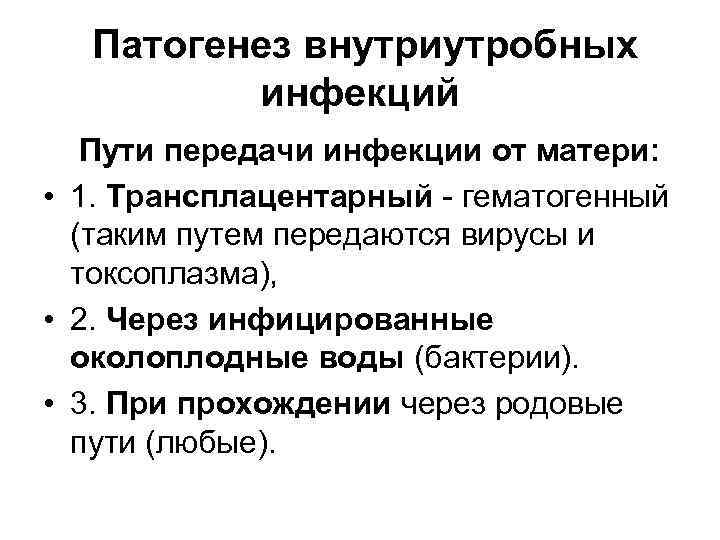 Патогенез внутриутробных инфекций Пути передачи инфекции от матери: • 1. Трансплацентарный - гематогенный (таким