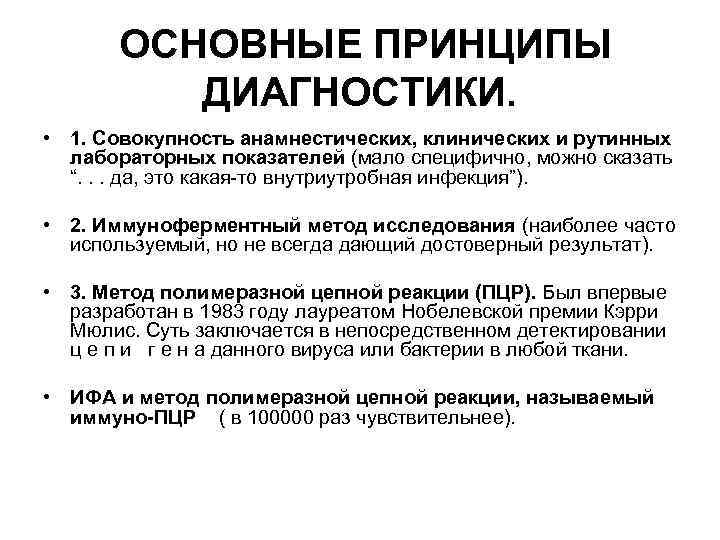 ОСНОВНЫЕ ПРИНЦИПЫ ДИАГНОСТИКИ. • 1. Совокупность анамнестических, клинических и рутинных лабораторных показателей (мало специфично,