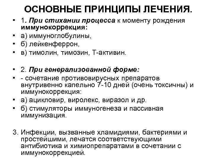 ОСНОВНЫЕ ПРИНЦИПЫ ЛЕЧЕНИЯ. • 1. При стихании процесса к моменту рождения иммунокоррекция: • а)