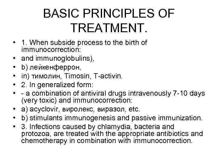 BASIC PRINCIPLES OF TREATMENT. • 1. When subside process to the birth of immunocorrection: