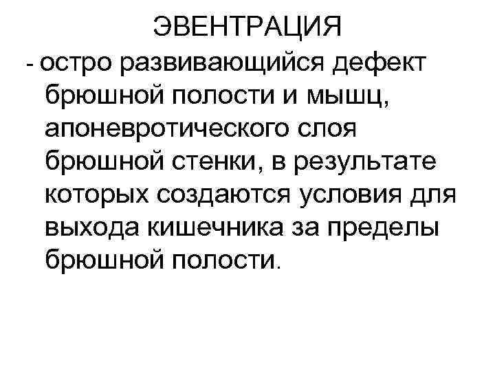 ЭВЕНТРАЦИЯ - остро развивающийся дефект брюшной полости и мышц, апоневротического слоя брюшной стенки, в