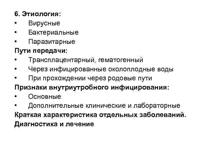 6. Этиология: • Вирусные • Бактериальные • Паразитарные Пути передачи: • Трансплацентарный, гематогенный •