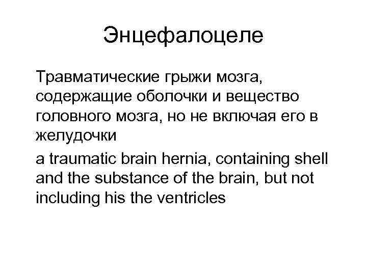 Энцефалоцеле Травматические грыжи мозга, содержащие оболочки и вещество головного мозга, но не включая его