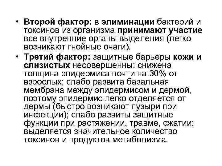  • Второй фактор: в элиминации бактерий и токсинов из организма принимают участие все