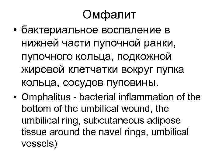 Омфалит • бактериальное воспаление в нижней части пупочной ранки, пупочного кольца, подкожной жировой клетчатки