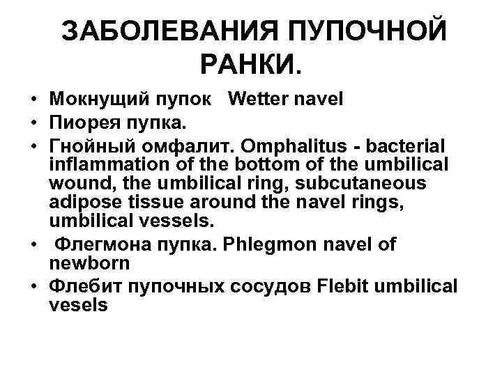 ЗАБОЛЕВАНИЯ ПУПОЧНОЙ РАНКИ. • Мокнущий пупок Wetter navel • Пиорея пупка. • Гнойный омфалит.