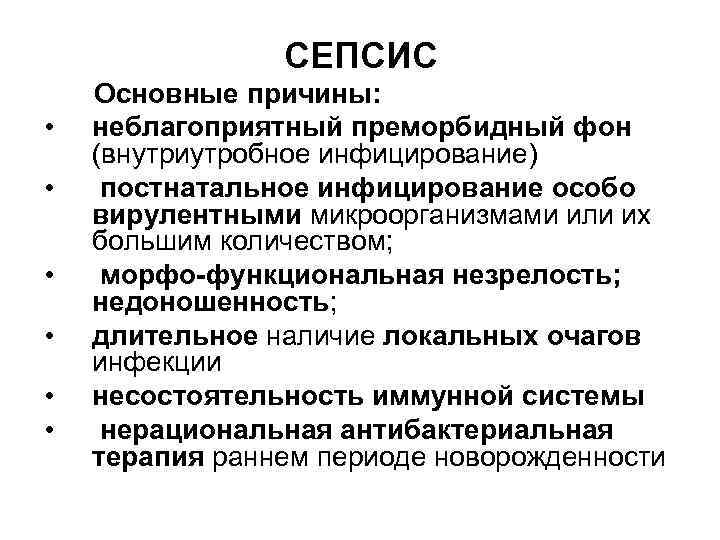 СЕПСИС • • • Основные причины: неблагоприятный преморбидный фон (внутриутробное инфицирование) постнатальное инфицирование особо