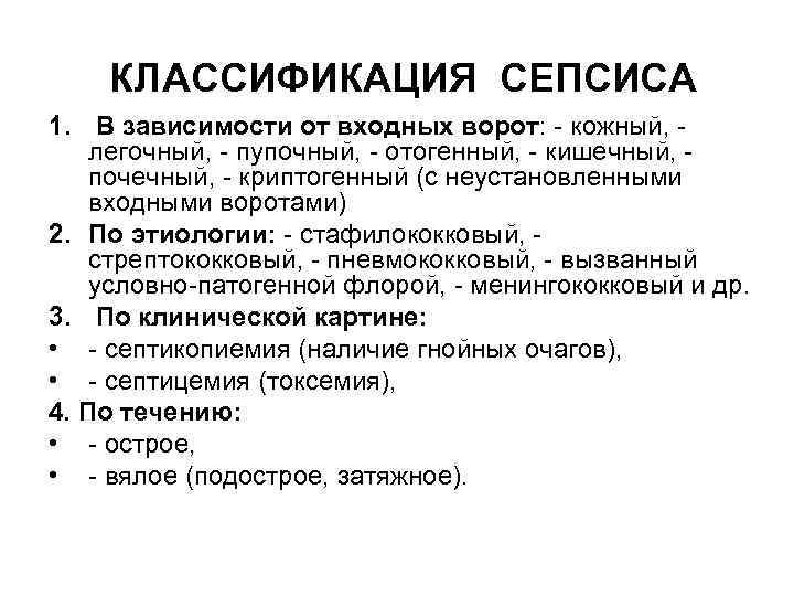 КЛАССИФИКАЦИЯ СЕПСИСА 1. В зависимости от входных ворот: - кожный, легочный, - пупочный, -