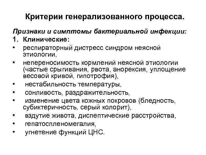 Критерии генерализованного процесса. Признаки и симптомы бактериальной инфекции: 1. Клинические: • респираторный дистресс синдром