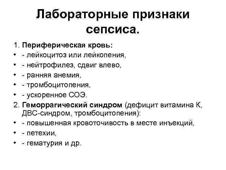 Лабораторные признаки сепсиса. 1. Периферическая кровь: • - лейкоцитоз или лейкопения, • - нейтрофилез,