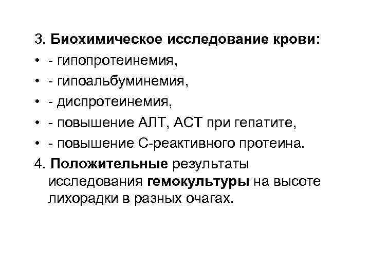 3. Биохимическое исследование крови: • - гипопротеинемия, • - гипоальбуминемия, • - диспротеинемия, •