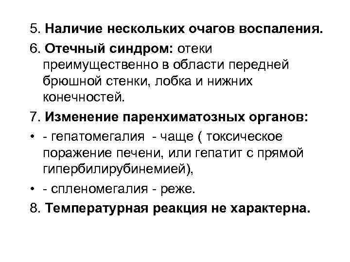 5. Наличие нескольких очагов воспаления. 6. Отечный синдром: отеки преимущественно в области передней брюшной