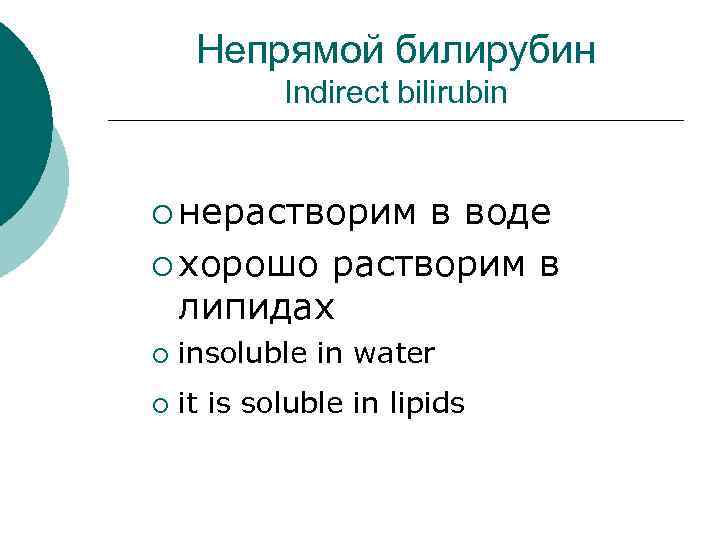 Непрямой билирубин Indirect bilirubin ¡ нерастворим в воде ¡ хорошо растворим в липидах ¡