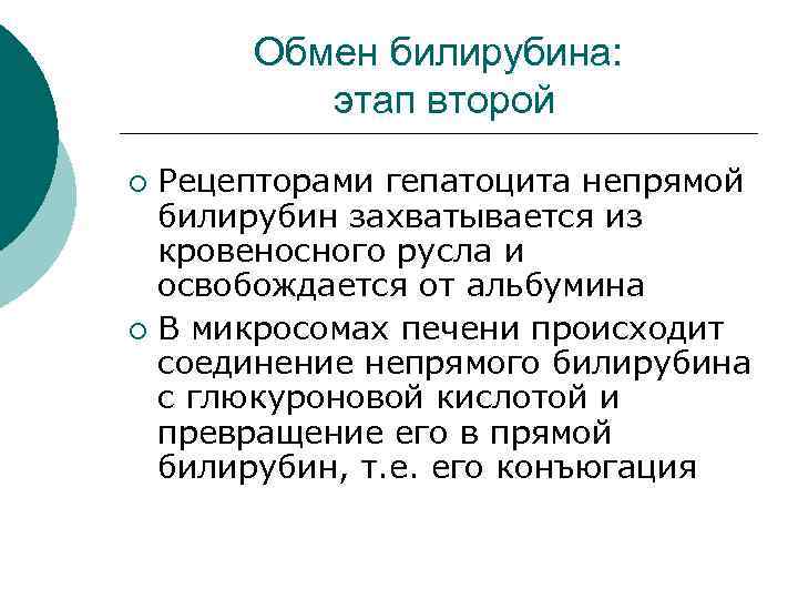 Обмен билирубина: этап второй Рецепторами гепатоцита непрямой билирубин захватывается из кровеносного русла и освобождается